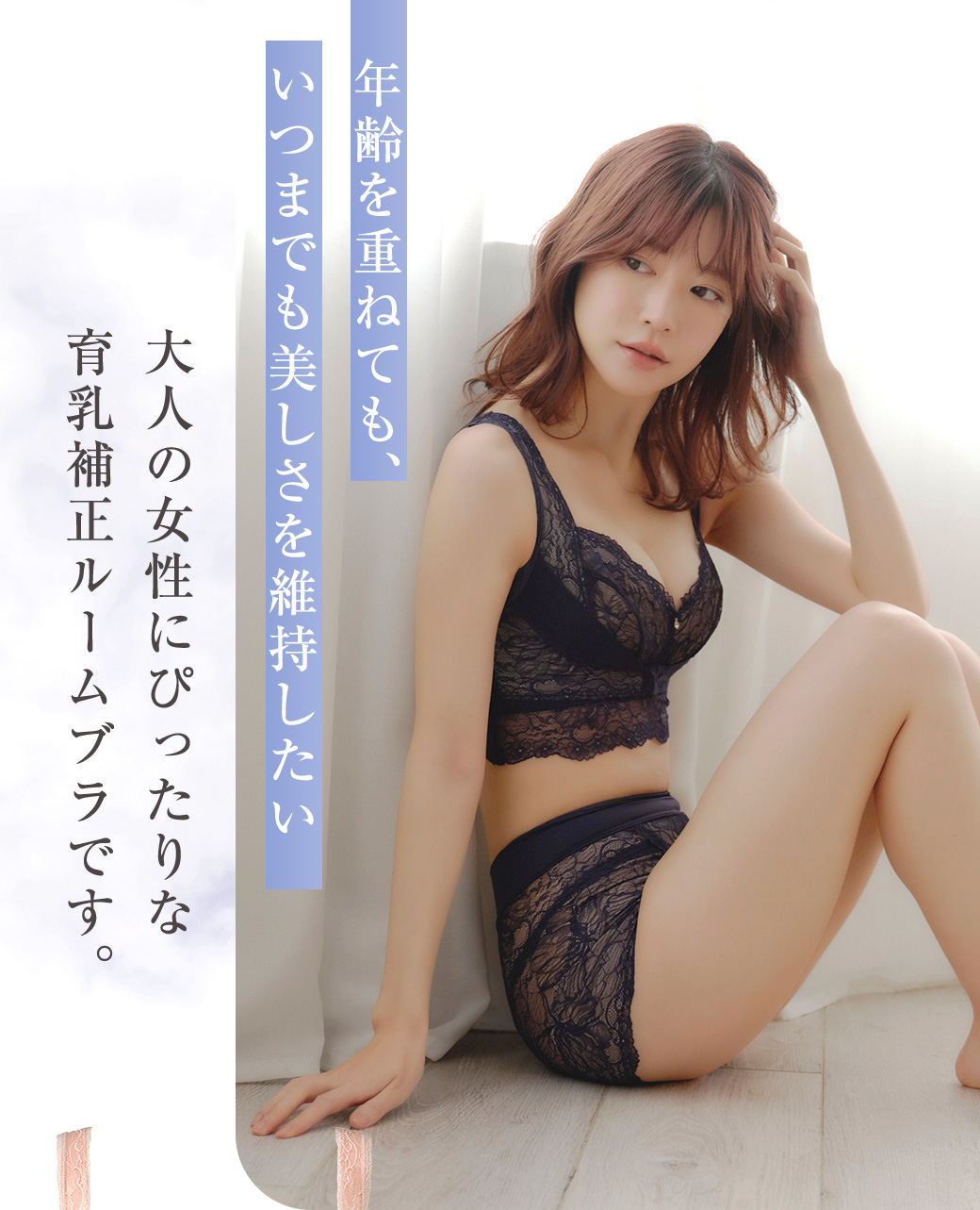 年齢を重ねても、いつまでも美しさを維持したい 大人の女性にぴったりな育乳補正ルームブラです。